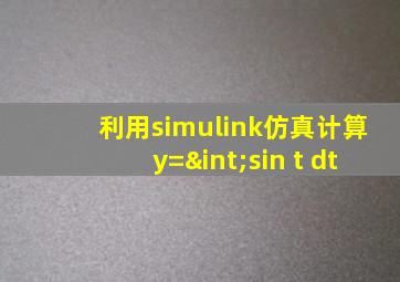 利用simulink仿真计算y=∫sin t dt